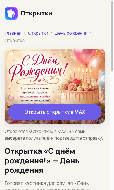 Страница открытки с кнопкой перехода в MAX поверх нижнего края картинки
